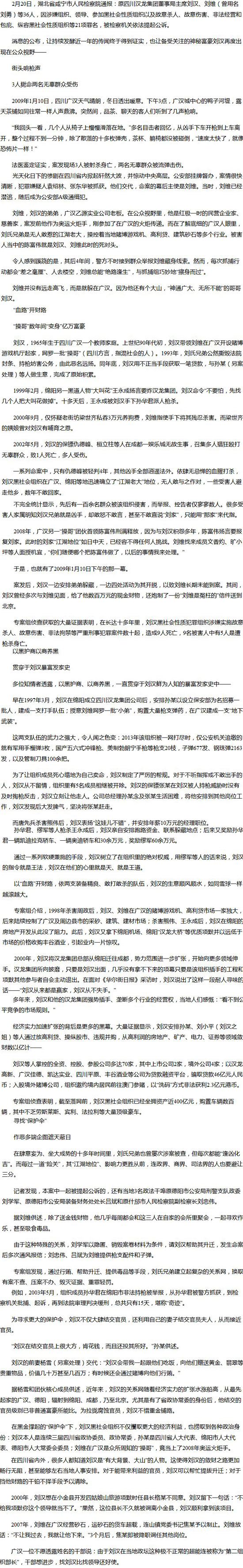 四川黑老大劉漢被公訴