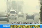 京津冀霧霾加重 2月22日京津冀空氣污染重度霧霾將持