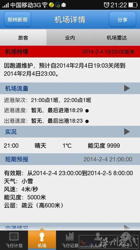 鄭新機場航班延誤
