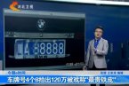 豫QS8888拍出120萬車牌號 最貴車牌號是溫州166萬浙c8