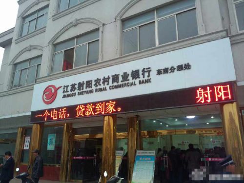 射陽農(nóng)商行