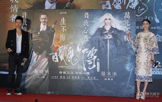 范冰冰黃曉明《白發魔女傳》發布會