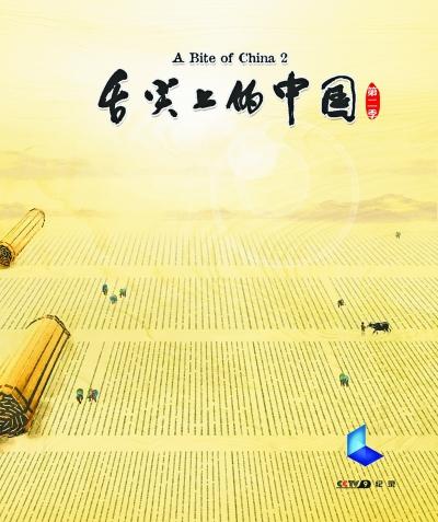 舌尖上的中國第二季 舌尖2開播時間為4月18日