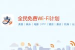 支付寶全民免費wifi計劃