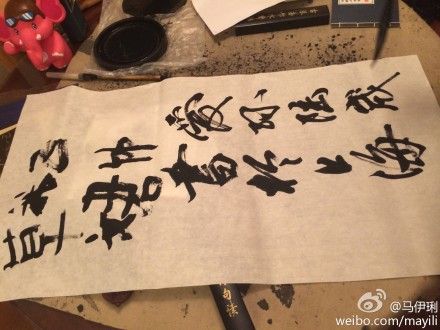 馬伊琍微博秀女兒君竹書法作品