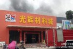 惠陽材料城大火 7月20日惠陽光輝裝飾材料城發生火災