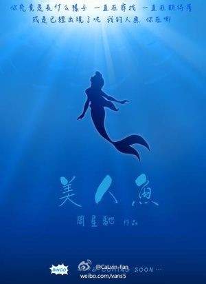 周星馳將拍新電影美人魚