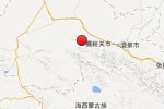 酒泉地震 2014年7月8日甘肅省酒泉市肅北縣發生3.0級地