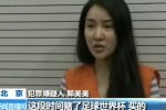 郭美美或被判刑十年 律師分析郭美美會被判刑幾年