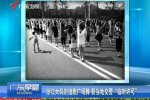 浙江大媽封道跳廣場舞 金華斷頭路成了大媽的地盤