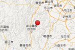 四川地震 10月1日涼山發(fā)生5級(jí)地震