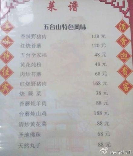 五臺山景區(qū)特色菜菜單