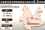 普洱地震 10月7日晚云南普洱發生6.6集地震震感強烈