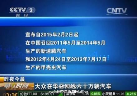 大眾召召回58萬(wàn)輛新速騰甲殼蟲(chóng)汽車