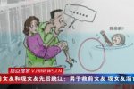 兩任女友跳江 前女友和現(xiàn)女友同時(shí)跳江該救誰(shuí)