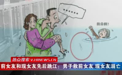 前女友和現女友同時跳江該救誰