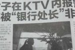 女子在ktv內報警 稱被銀行處長非禮遭摸胸