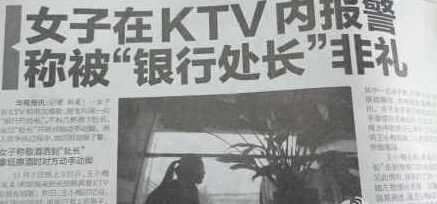 女子在ktv內(nèi)報(bào)警稱(chēng)被銀行處長(zhǎng)非禮