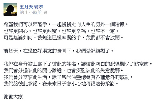 五月天瑪莎結婚了