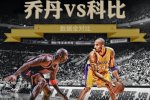科比vs喬丹圖解 科比得分超喬丹