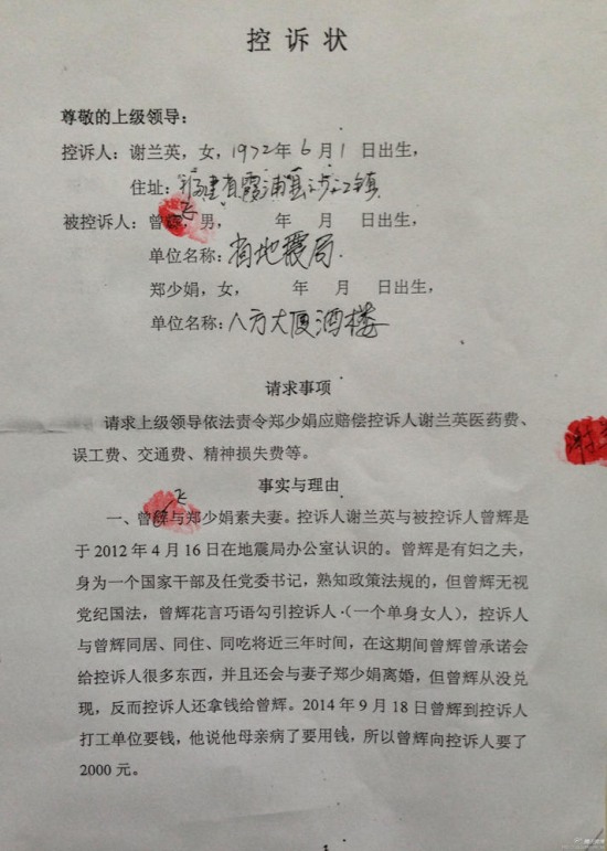 福建地震局副書記曾飛被情婦謝蘭英舉報(bào)