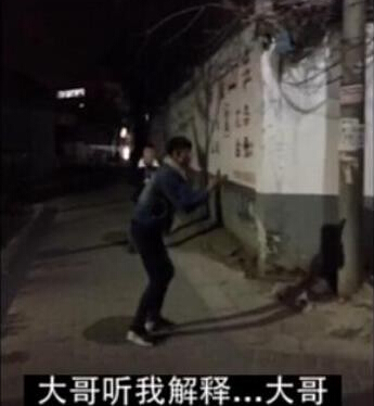 大哥別殺我惡搞視頻