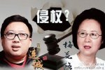 瓊瑤訴于正案二審 一審瓊瑤勝訴二審判決書結果即將