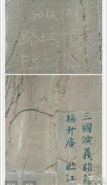 碑文遭路培國刻字