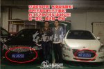 奇葩車牌車主見面 SB車主和2B車主相聚認(rèn)親