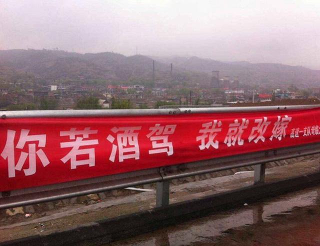 雷人標語“你若酒駕 我就改嫁”。