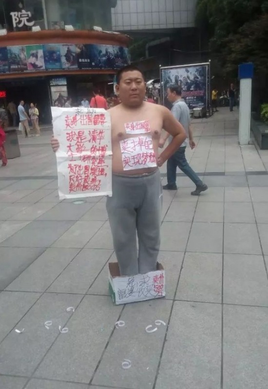 清華大學(xué)博士街頭賣身