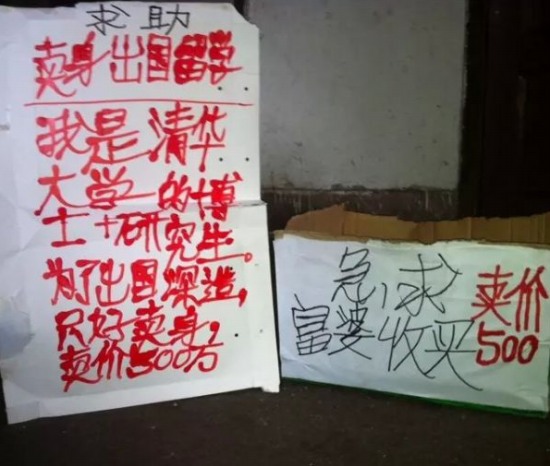 清華大學(xué)博士街頭賣身