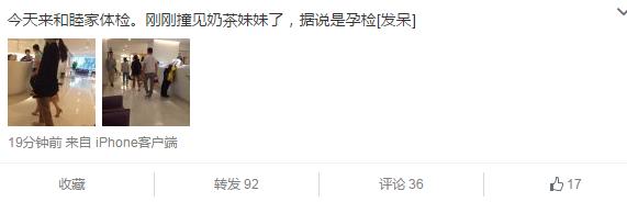 曝奶茶妹妹孕檢