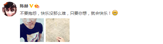陳赫微博稱不要抱怨快樂沒那么難