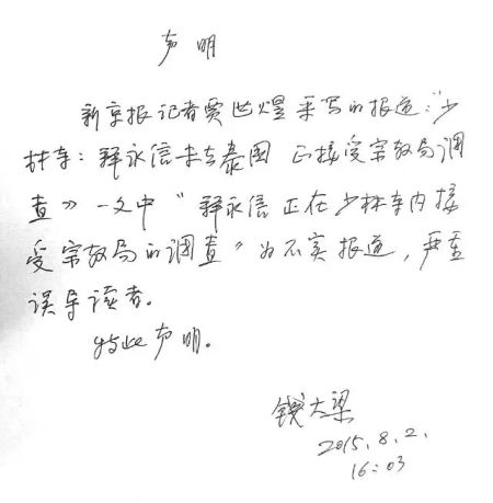 釋永信受宗教局查 少林寺方面否認釋永信被查