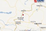 新疆塔城地區(qū)裕民縣2015年8月2日發(fā)生3.7級(jí)地震