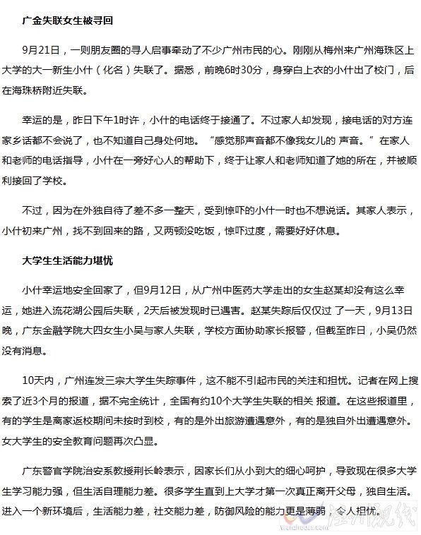 廣州頻發女大學生失聯事件