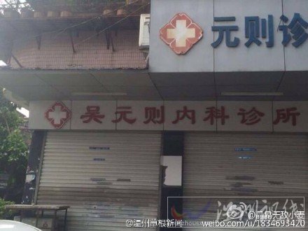 溫州吳元則診所醫死人