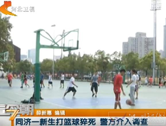 同濟(jì)大學(xué)新生打籃球死亡