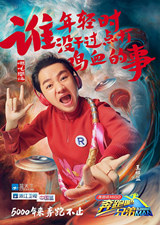 王祖藍跑男3海報 王祖藍哪吒新造型