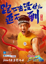 鄭愷跑男海報 跑男3鄭愷化身夸父