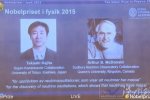 諾貝爾物理學獎 2015年諾貝爾物理學獎獲獎名單