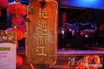 麗江女酒托 國(guó)慶去麗江艷遇女酒托被坑5000