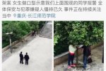 重慶高校女生被劫持 長江師范學院發生持刀綁架事件