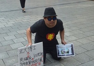 北大博士賣磕頭