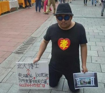 北大博士賣磕頭假的