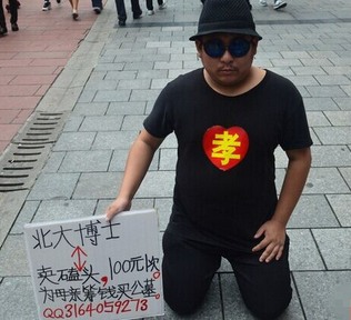 北大博士賣磕頭假的