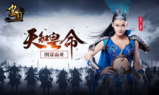 張馨予代言的手機(jī)游戲《皇圖》