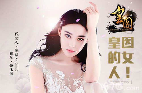 張馨予代言的手機(jī)游戲《皇圖》