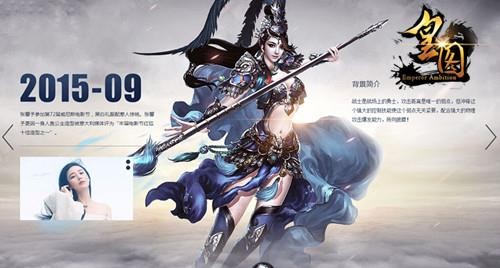 張馨予代言的手機(jī)游戲《皇圖》